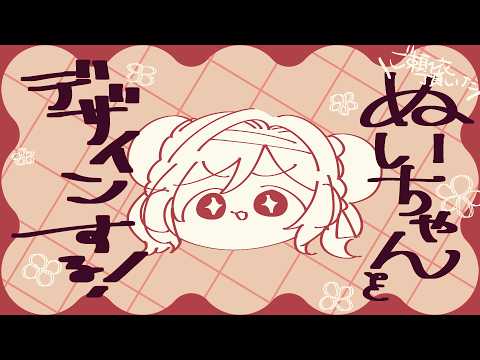高評価ﾎﾟﾁ🙏￤ご依頼ぬいデザやるど！￤声なし￤#vtuber