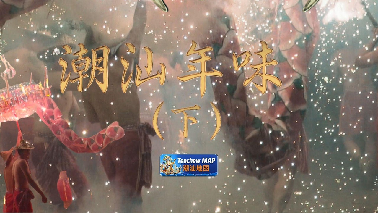 什麼才是真正的年味？（下集）2026潮汕春節全紀錄｜給海外潮人的震撼回鄉實錄