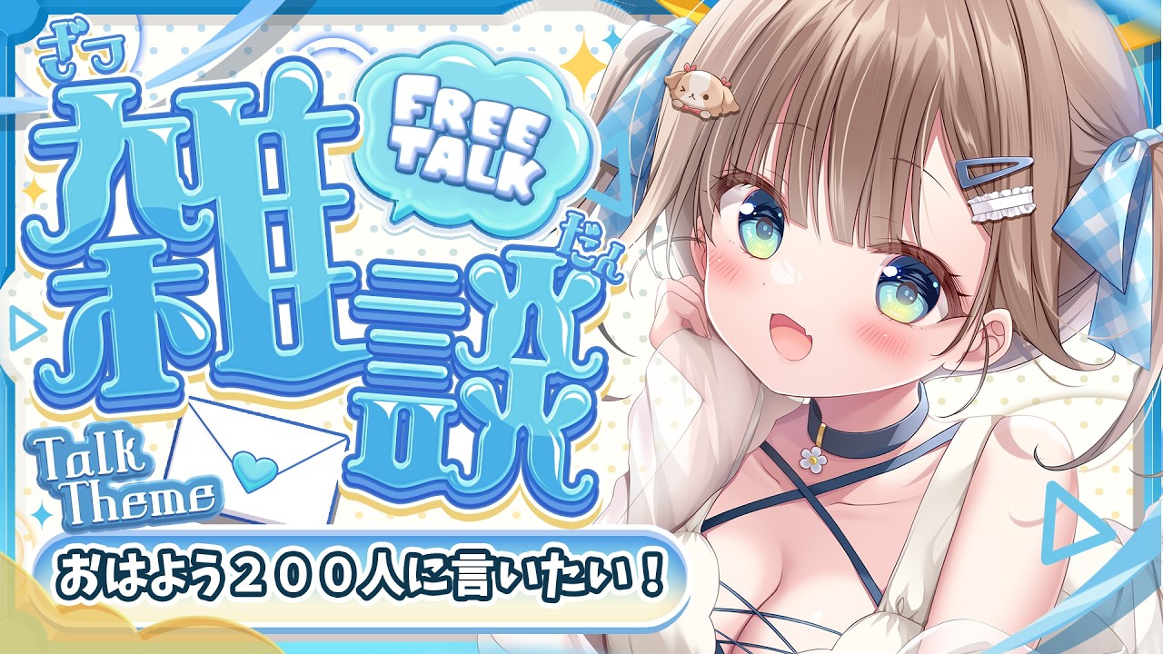 【朝活／雑談配信】あと4人！元気なカワボVtuberが君に「おはよう」言うよ♡【帆波かのん/Vtuber】