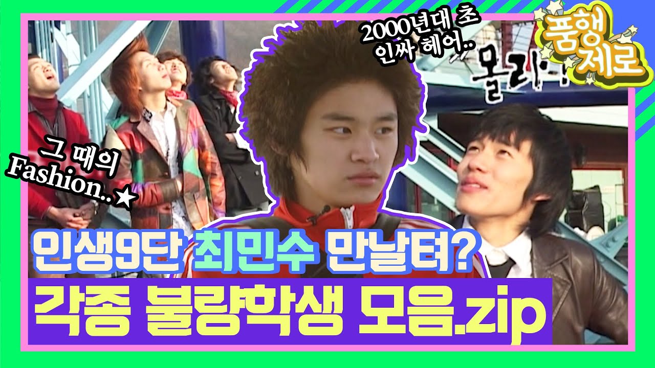 폼에 살고 폼에 죽는 ㉿불량 학생에게 최민수표 참교육 시전♨♨ [품행제로 1화] | KBS 060205 방송