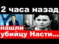 2 часа назад / нашли убийцу Насти../ Анастасия Заворотнюк.