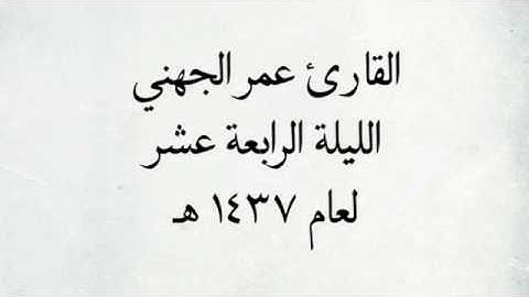 القارئ عمر الجهني - من سورة القصص _ من اجمل التلاوات / لعام ١٤٣٧ هـ