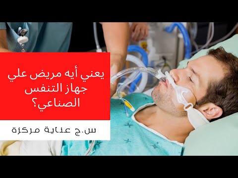 فيديو: هل يمكنك أن تكون واعيًا عند استخدام جهاز التنفس الصناعي؟