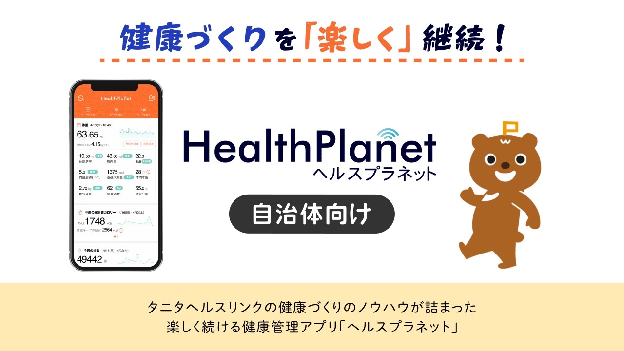 健康まちづくり」を目指す 自治体のご担当者様へ｜株式会社タニタ