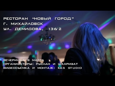 Видеоотчёт с ресторана 'Новый Город'