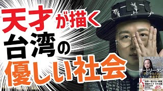 天才が描く台湾の優しい社会｜オードリー・タン デジタルとAIの未来を語る｜本要約