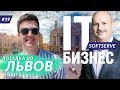 IT бизнес: SoftServe. Тарас Кицмей о технологиях и аутсорсе. Поездка во Львов.