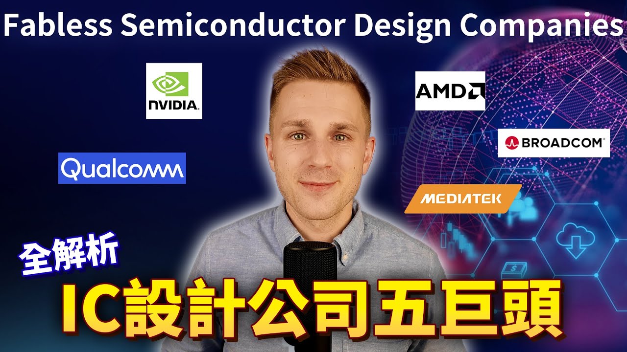 【20分鐘搞懂半導體EP2】IC設計公司五巨頭：輝達、高通、博通、超微、聯發科｜無廠半導體 Fabless 的誕生、運作與產業革命