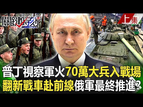 【關鍵時刻上集】20230119 普丁視察軍火工廠、70萬大兵入戰場、翻新戰車赴前線 俄軍將「最終推進」？｜陳瑩