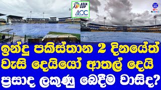 India vs Pakistan Asia Cup 2023 Super 4 Day 2 also Bad News From Colombo| Rain not Stopped