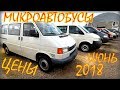 Микроавтобусы из Литвы, цены на июнь 2018.