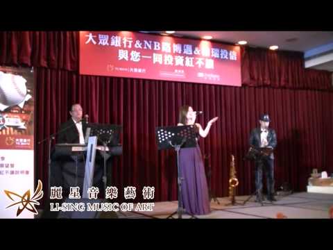 麗星音樂藝術／爵士海洋娛樂團隊．懷念國台語流金時光@高雄君鴻國際酒店