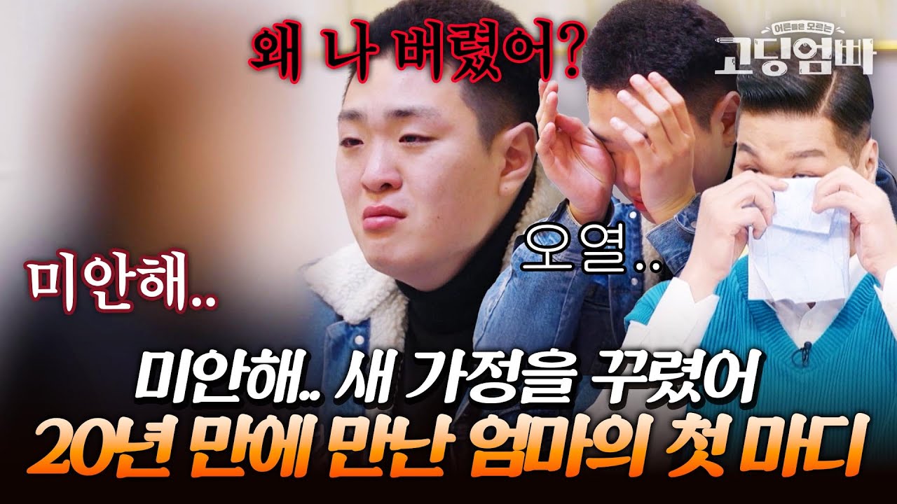 한주씨 저희가 어머니를 찾았어요..! 20년 만에 엄마 찾은 국가대표의 오열｜#다시보는고딩엄빠