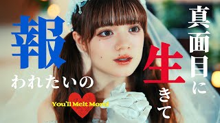 ゆるめるモ！『真面目に生きて報われたいの♡』(Official Music Video)　/You&amp;#39;ll Melt More!『Majime Ni Ikite Mukuwaretaino』