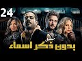 مسلسل بدون ذكر اسماء الحلقه الرابعة والعشرون Eps 24 احمد الفيشاوي روبي شيرين رضا مسلسل بدون ذكر اسماء الحلقه الرابعة والعشرون Eps 24 احمد الفيشاوي روبي شيرين رضا