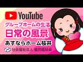 グループホームの生活　日常の風景　＜あすならホーム桜井＞