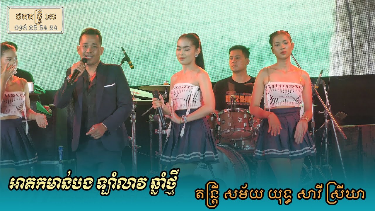 អាគកមាន់បង, ឡាំលាវ ពីរោះៗ តន្ត្រី យុទ្ធ សាវី ស្រីឃា