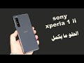 !!! فلاج شيب من سونى..بس الحلو ما يكمل | Sony Xperia 1 ii...Mark 2