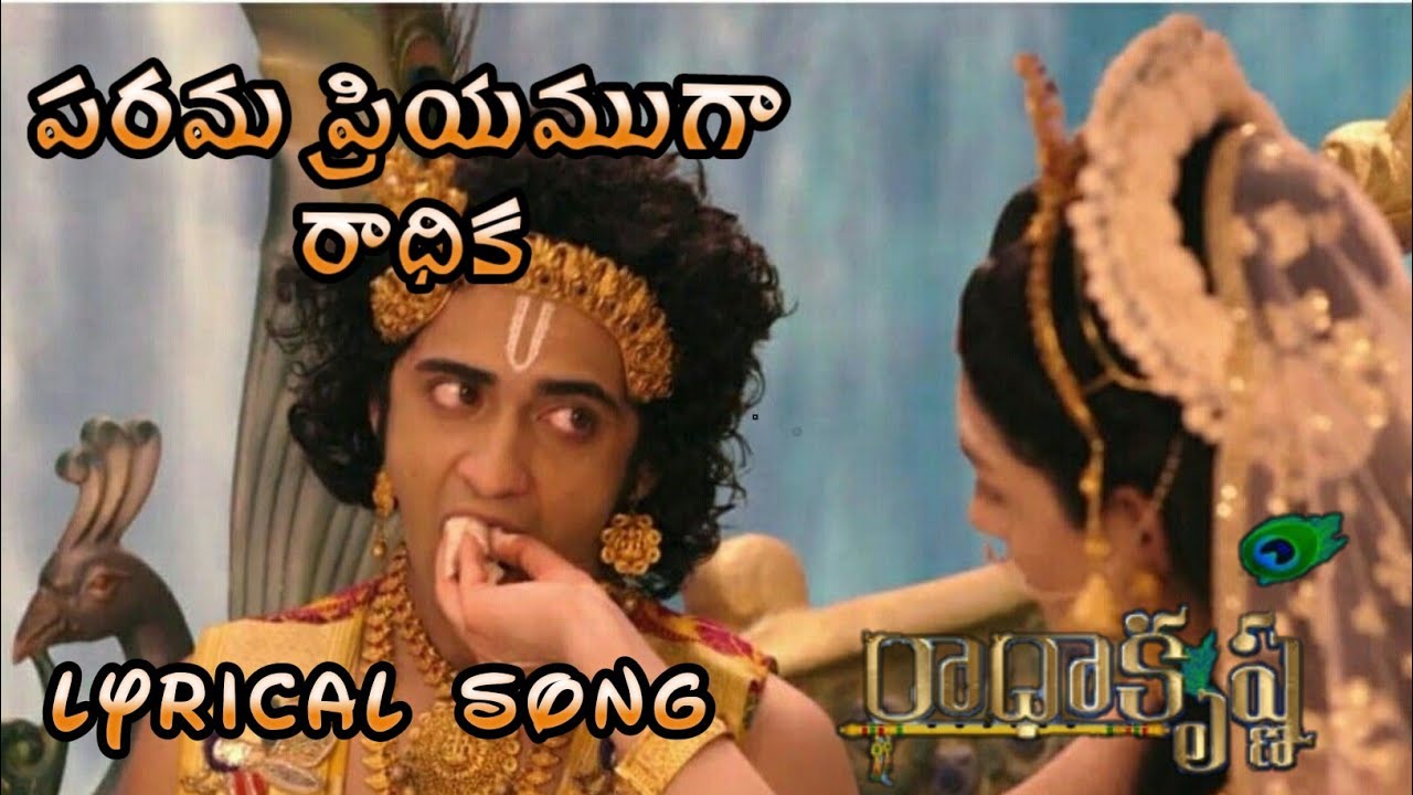 పరమ ప్రియముగా రాధిక | lyrical song | Radha Krishna speaks | Parama priyamuga radhika