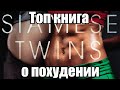 Ирвин Уэлш «Сексуальная жизнь сиамских близнецов». Мнение о книге.