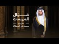 شيلة شيال المهمات حفل زواج محمد فايز الصعفاك ناصر الداهوم علي ال شقير mp3