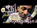 ترند مختلف خالص بكل تفاصيله انتكه بيعيط لم بيسمع امير فهيم كريم ناعوس 2023 ترند مختلف خالص بكل تفاصيله انتكه بيعيط لم بيسمع امير فهيم كريم ناعوس 2023