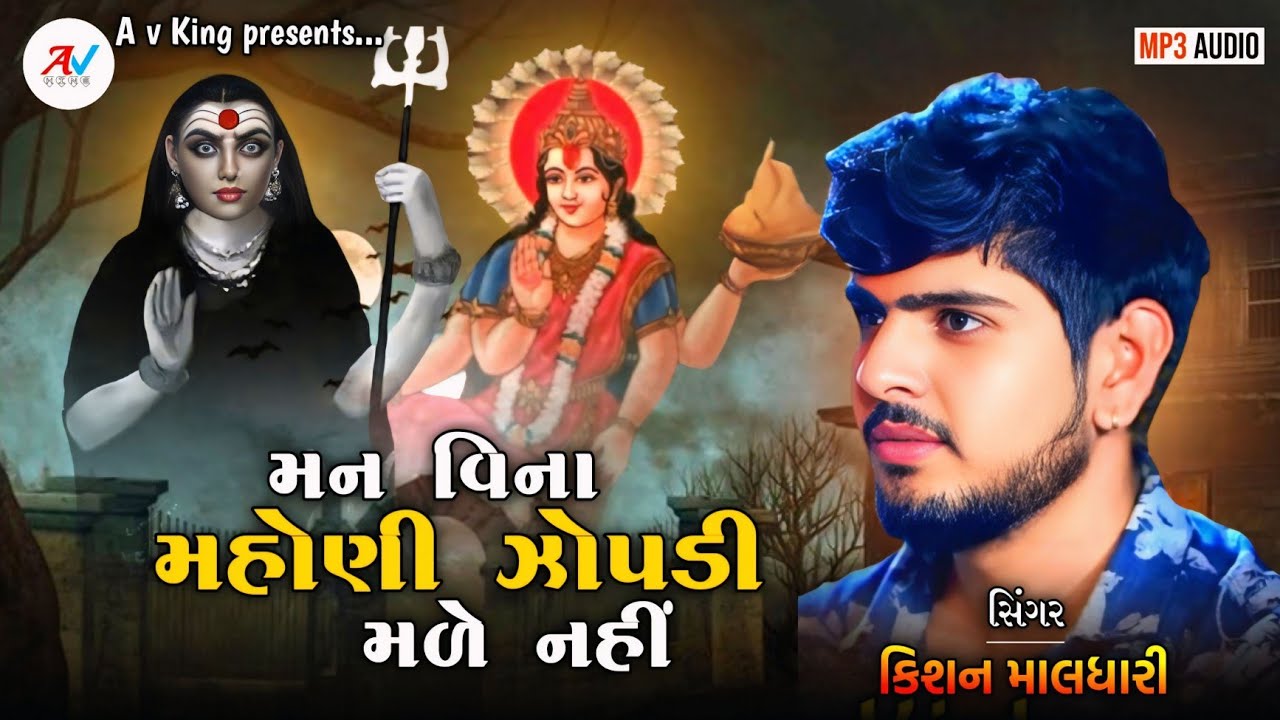 મન વિના મહોણી ઝોપડી મળે નહીં | મહોણી ઝોપડી માની રેગડી | Mahoni Zopadi Mani Regadi | Kishan Maldhari