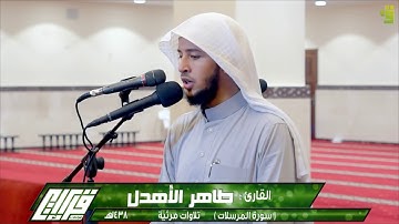 تلاوات مرئية بصوت جميل و هادئ من سورة المرسلات القارئ طاهر الأهدل