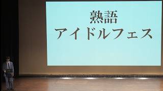 【ネタ】寺田寛明「熟語アイドルフェス」(寺田寛明サマープログラム「力点」より)