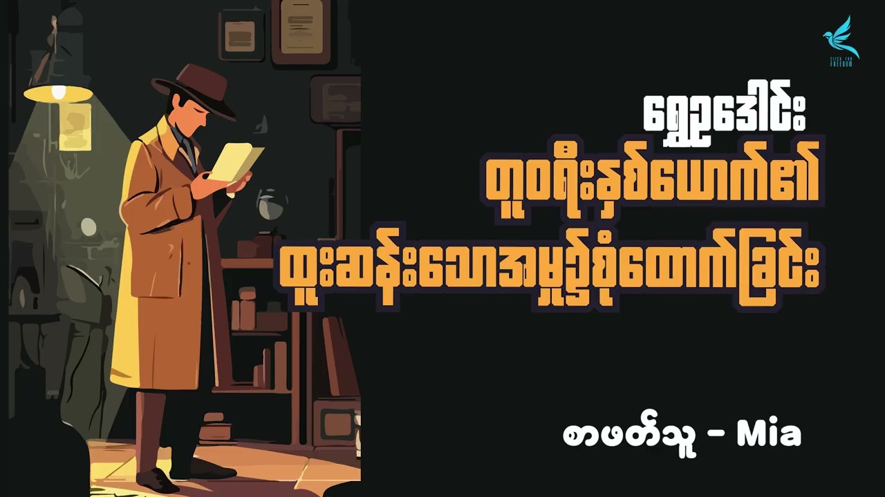 တူဝရီးနှစ်ယောက်၏ ထူးဆန်းသောအမှု၌စုံထောက်ခြင်း | ရွှေဥဒေါင်း | စာဖတ်သူ - Mia