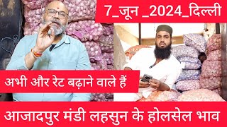 June 7, 2024 दिल्ली 🧄 लहसुन के भाव delhi mandi today garlic market price #garlic delhi fruit market