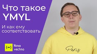 Как продвигать YMYL-сайты? Рассказываю что такое YMYL алгоритм (фильтр) и как ему соответствовать.