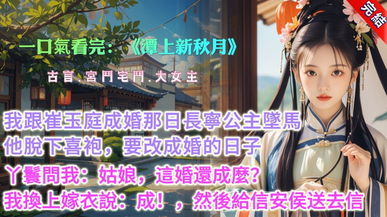 【完結】《潭上新秋月》，我跟崔玉庭成婚那日，一直愛慕他的長寧公主墜馬重傷。他脫下喜袍，匆匆讓人傳了口信過來：「日子改一改吧，成婚事小，公主安危爲重。」這並不是他頭一次棄我而選公主