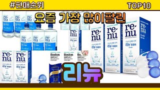 리뉴 추천 판매순위 Top10 || 가격 평점 후기 비교