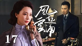 【諜戰】風起雲湧 17 | 全劇分為《聽風》《看風》和《捕風》三個篇章，講述了中國一批特殊情報工作人員鮮為人知的傳奇（柳雲龍/陳數）