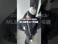 【ZOZOTOWNで買える！】MLBのニット＆ダウン！ダウンはリバーシブルなの‎🤍🖤⋆͛*͛