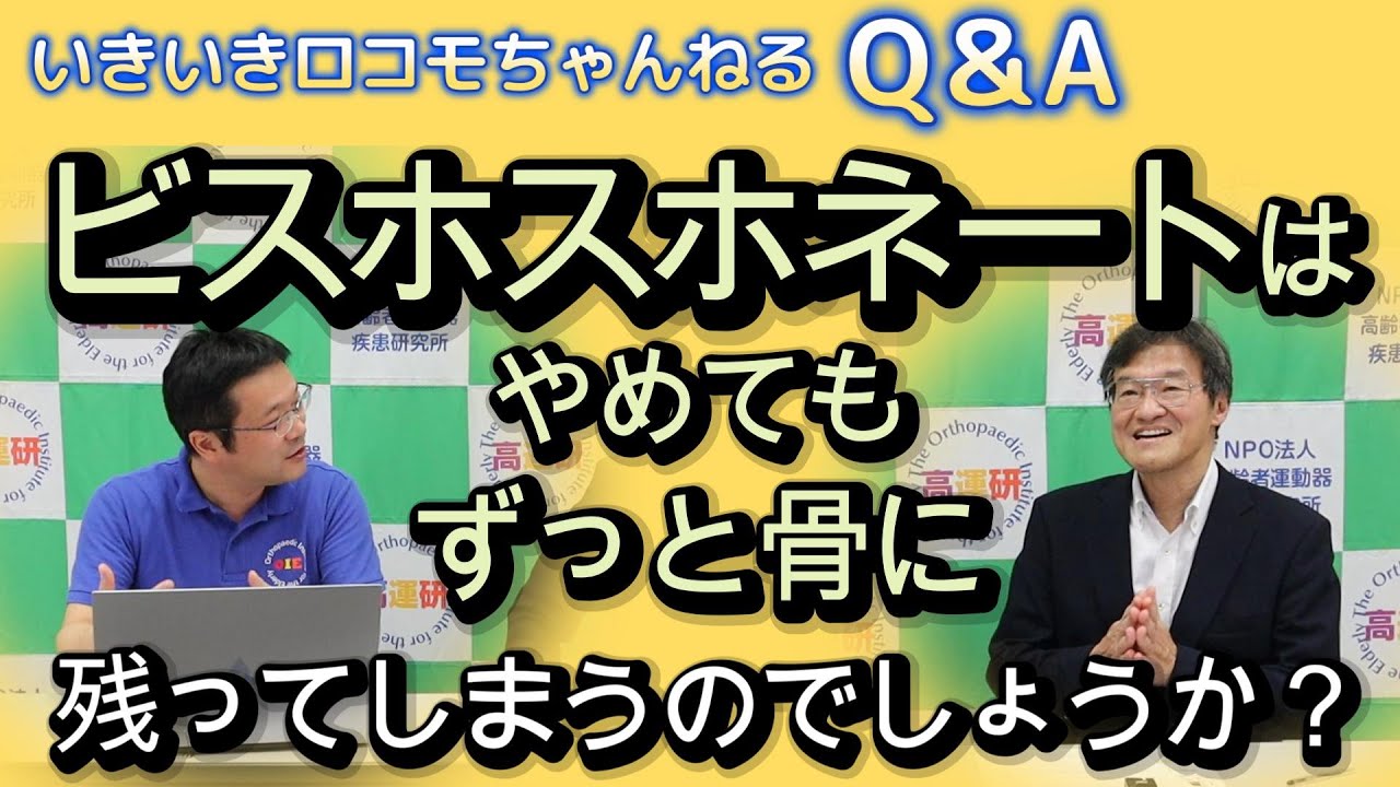 いきロコちゃんQ＆A　ビスホスホネートはやめてもずっと骨に残ってしまうのでしょうか？