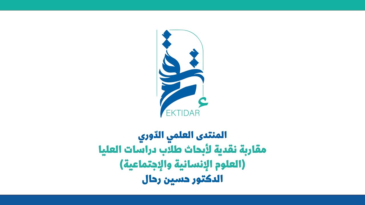 مقاربة نقدية لأبحاث طلاب الدراسات العليا في العلوم الإنسانية والاجتماعية | الدكتور حسين رحال