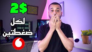 بضغطة ربحت 1.30$ بالاثبات امامكم والسحب علي فودافون كاش | الربح من الانترنت