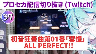 【プロセカ配信切り抜き】 初音狂奏曲第01番「彗惺」 (APPEND37) AP手元