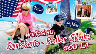 PALOY IN USA l Ep.4 พาทัวร์เล่น Surfskate - Roller Skate รอบ LA