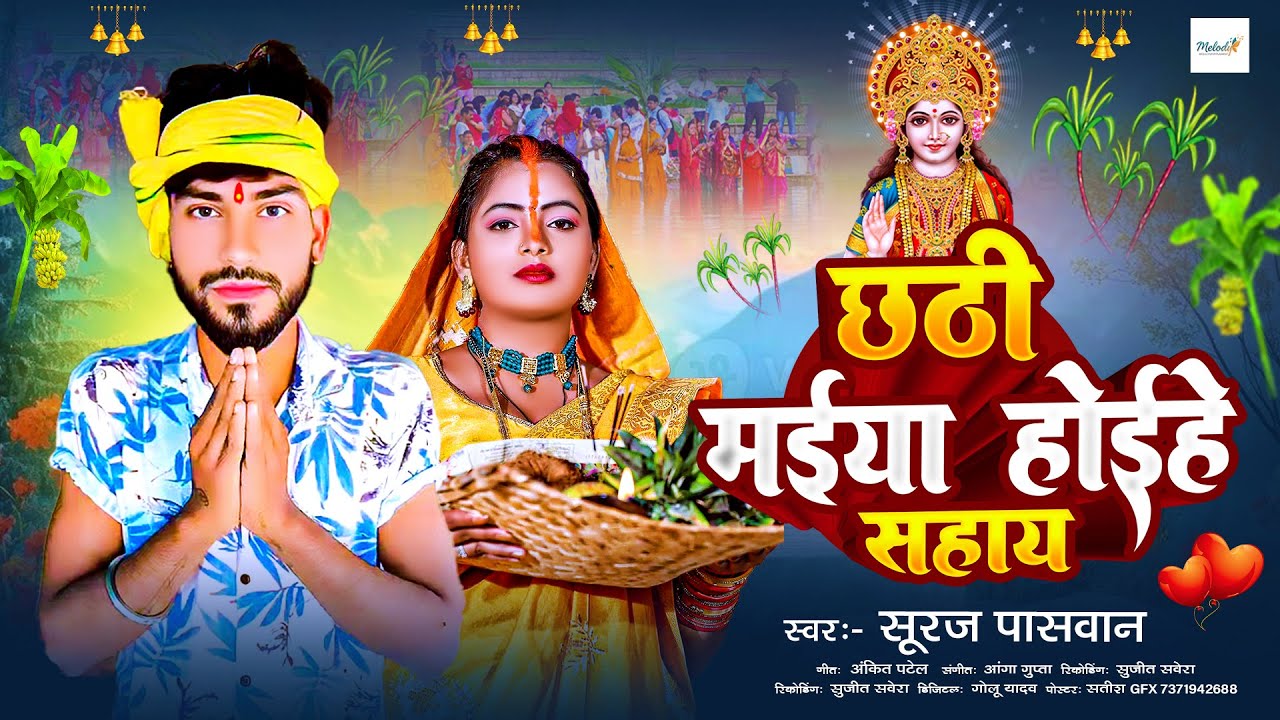 छठी मईया होईहे सहाय | #Suraj Paswan का धाकड़ छठ गीत | Superhit Bhojpuri Chhath Geet 2025