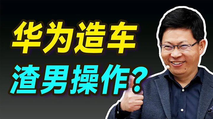 华为造车之谜！问界极狐赛力斯：“我爹是谁？”【小丹尼】 - 天天要闻