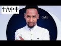 Muaz Habib Ethiopian Neshida