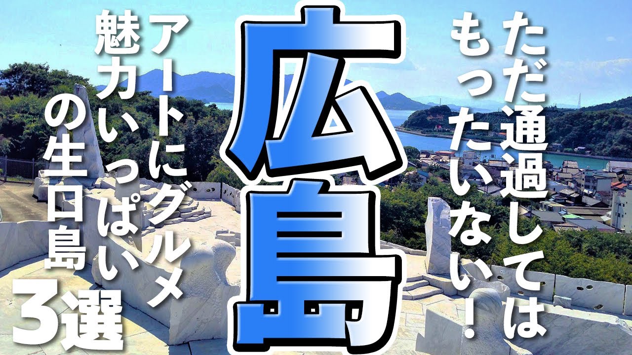 広島観光 広島旅行で訪れたい アートや魅力いっぱいの生口島 Youtube