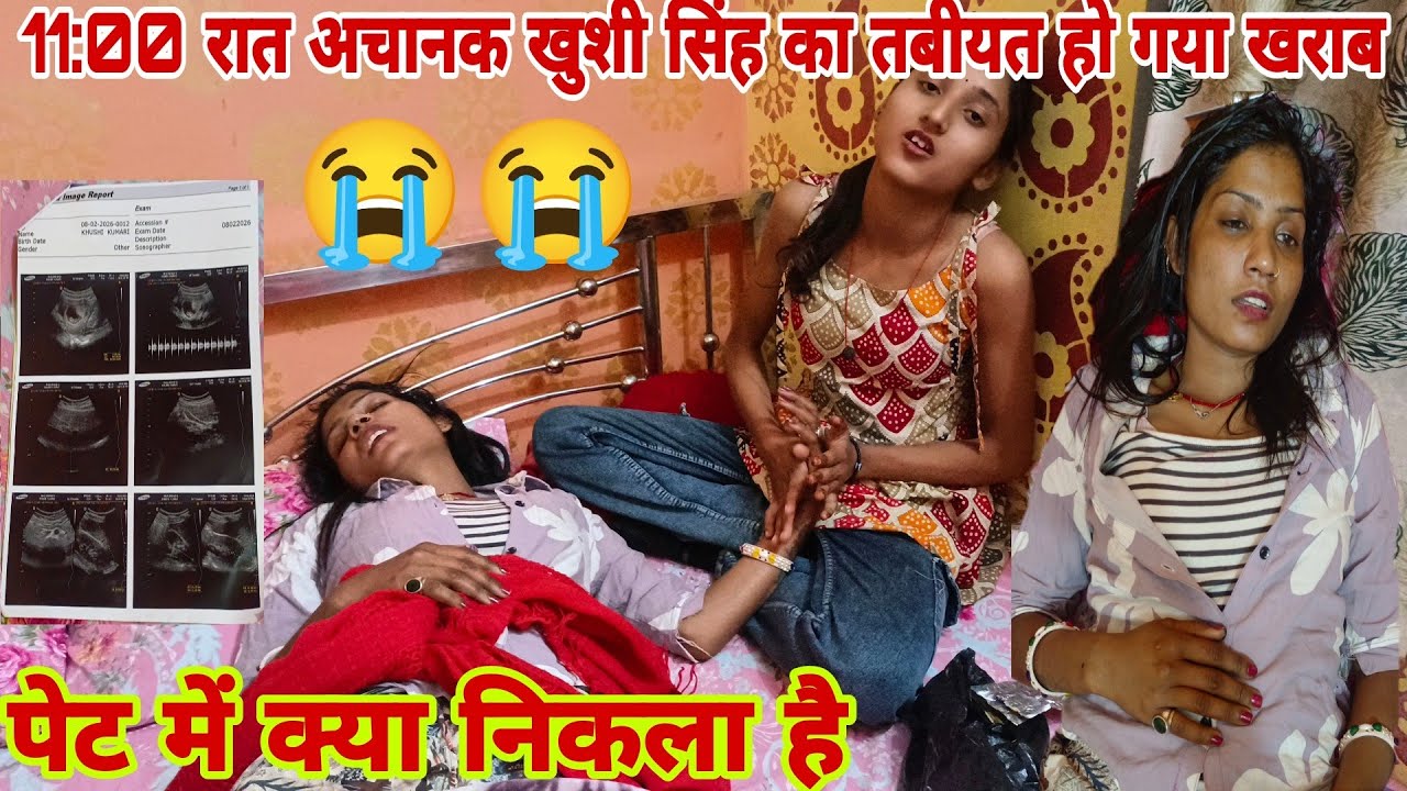 11:00 रात में अचानक खुशी सिंह की तबीयत हो गया खराब पेट में क्या निकला