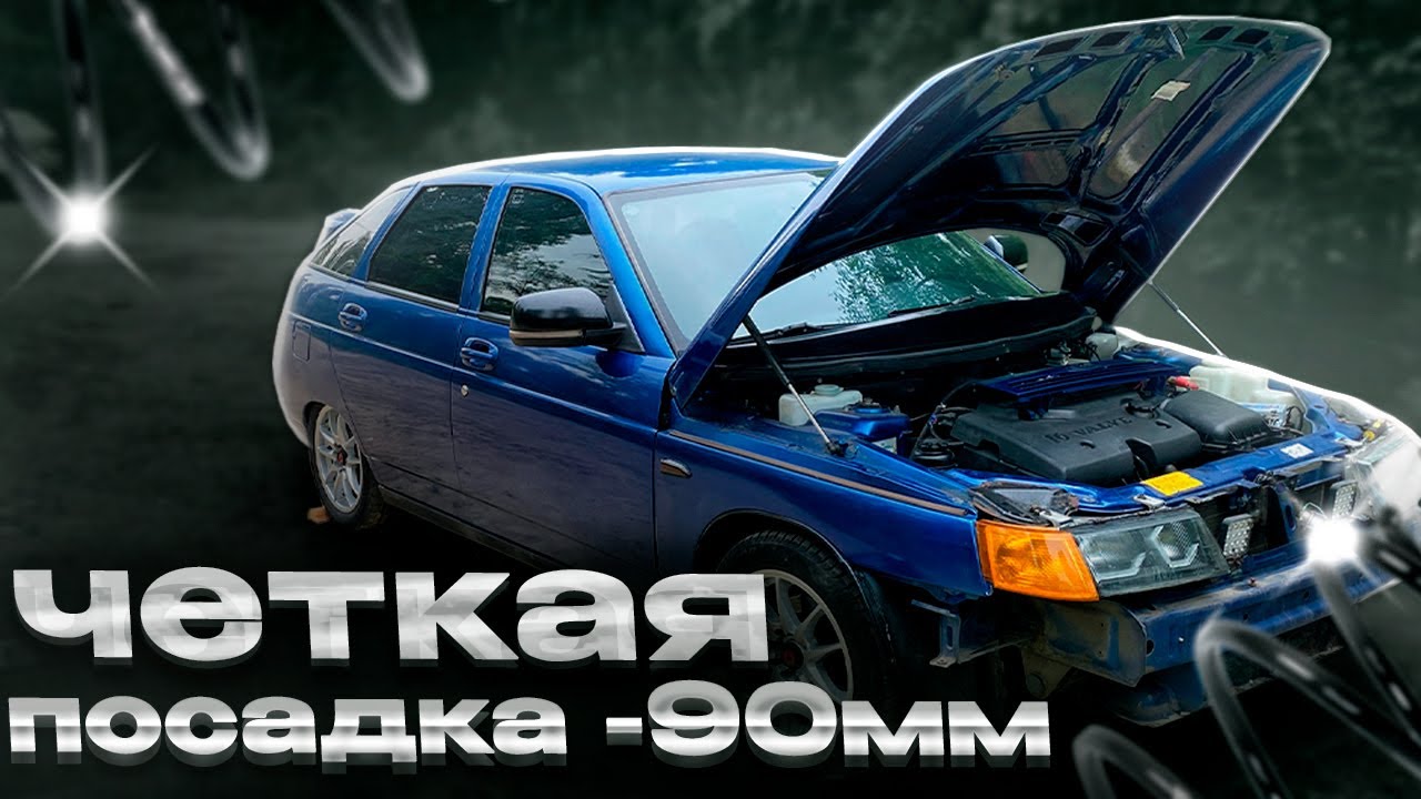 Занижение -90 мм на ВАЗ 2112 - YouTube
