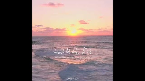 القارئ : اسلام صبحي / { واذكر ربك إذا نسيت } سورة : الكهف