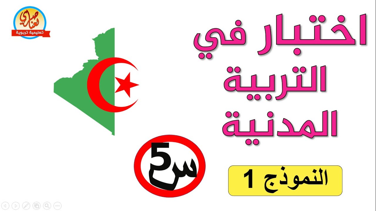 اختبار التربية المدنية للسنة الخامسة النموذج1