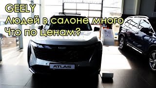 GEELY Людей в салоне много. Что по ценам?